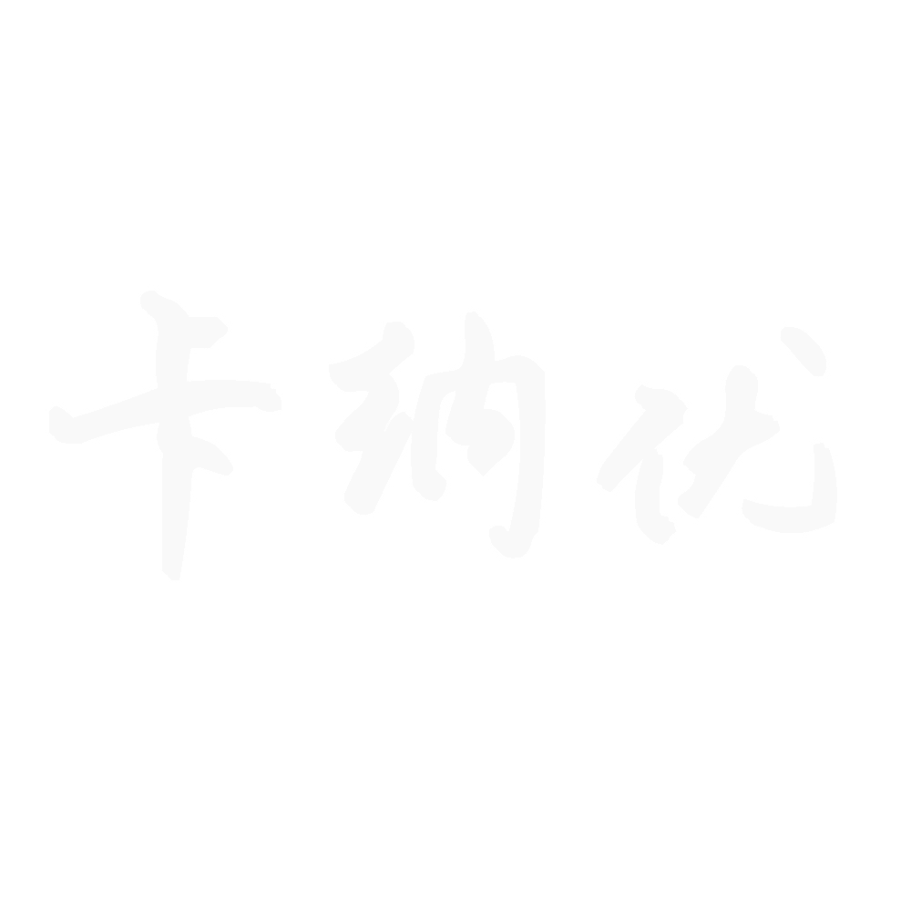 卡纳优